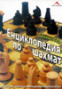 Енциклопедия по шахмат 